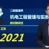 2021年二建机电-精讲班-王克-（完结 含讲义 重点推荐）