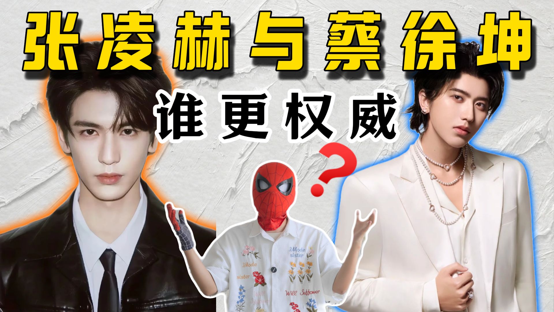 张凌赫与蔡徐坤谁更权威？什么幽默问题！