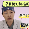 小阴唇缩小手术有标准形态吗