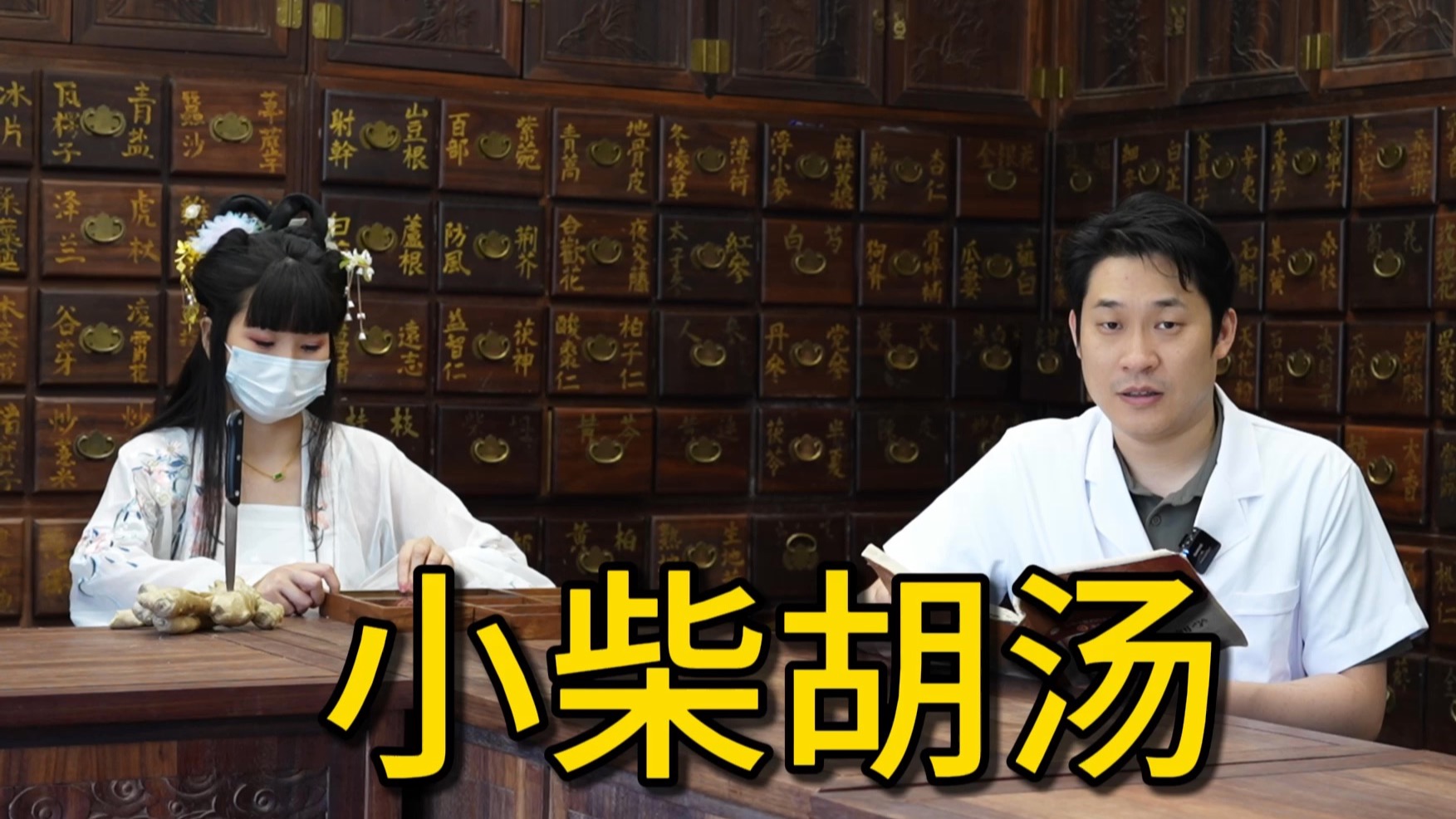 小柴胡汤，浅尝一下。《中医方剂学》