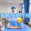 产科检查（仅供参考