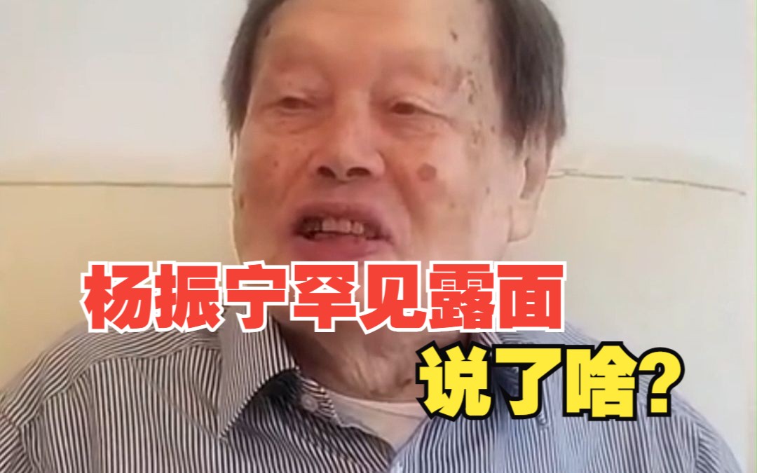 101岁杨振宁最新露面：“德、功、言，我自己觉得做得还不坏”