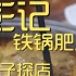 彭记铁锅肥肠 厨子探店 ¥386
