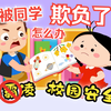 【儿童安全教育】我被同学欺负了，该怎么办呢？【防霸凌】【民法典】【侵权责任】【校园安全