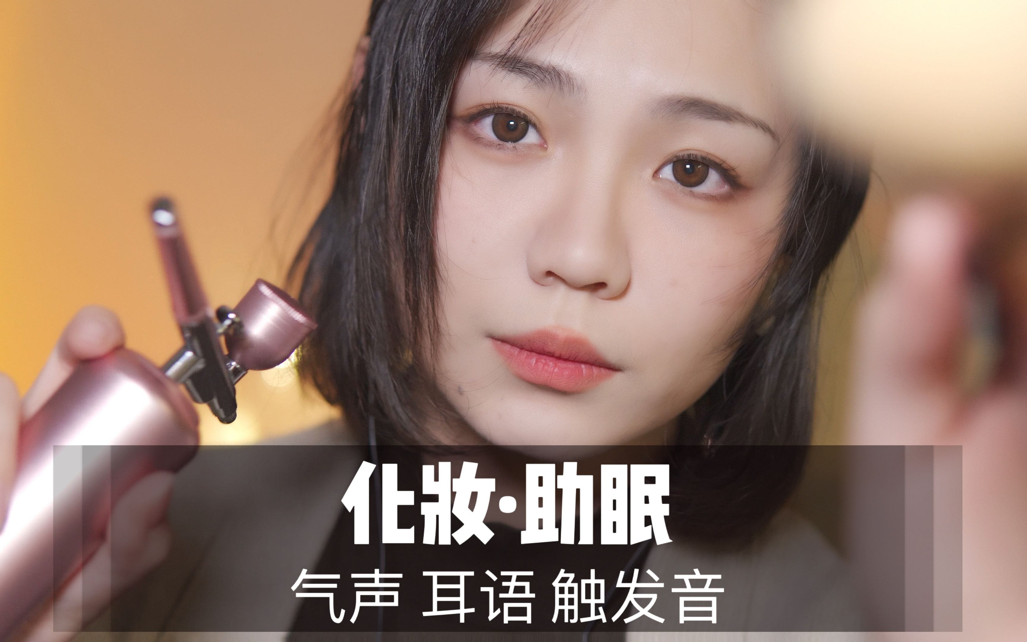 【沉浸式化妆】超级好眠的化妆哄睡！失眠必看！气声耳语，超推荐超好睡，助眠哄睡 展展展不开 展展展不开 哔哩哔哩视频 4257