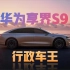 华为享界S9，重新定义高端行政商务轿车