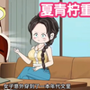 《夏青柠重生记》已完结 一口气看完