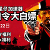 5月22日外星仔加速器口令！人人有份