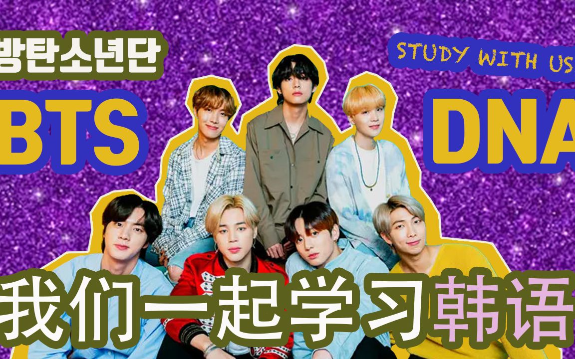 bts防弹少年团的dna学习10个韩国生词 哔哩哔哩 つロ干杯 bilibili