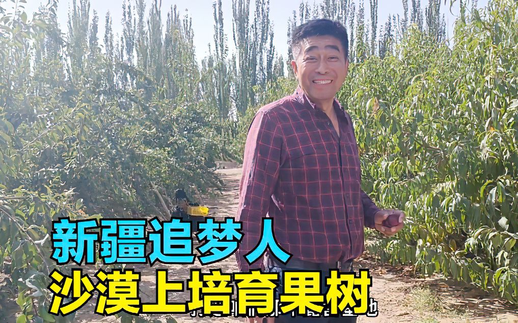 拜访在新疆奋斗了20年的追梦人,在沙漠上种果园,这事太有意义了崔崔骑向阳光崔崔骑向阳光哔哩哔哩视频
