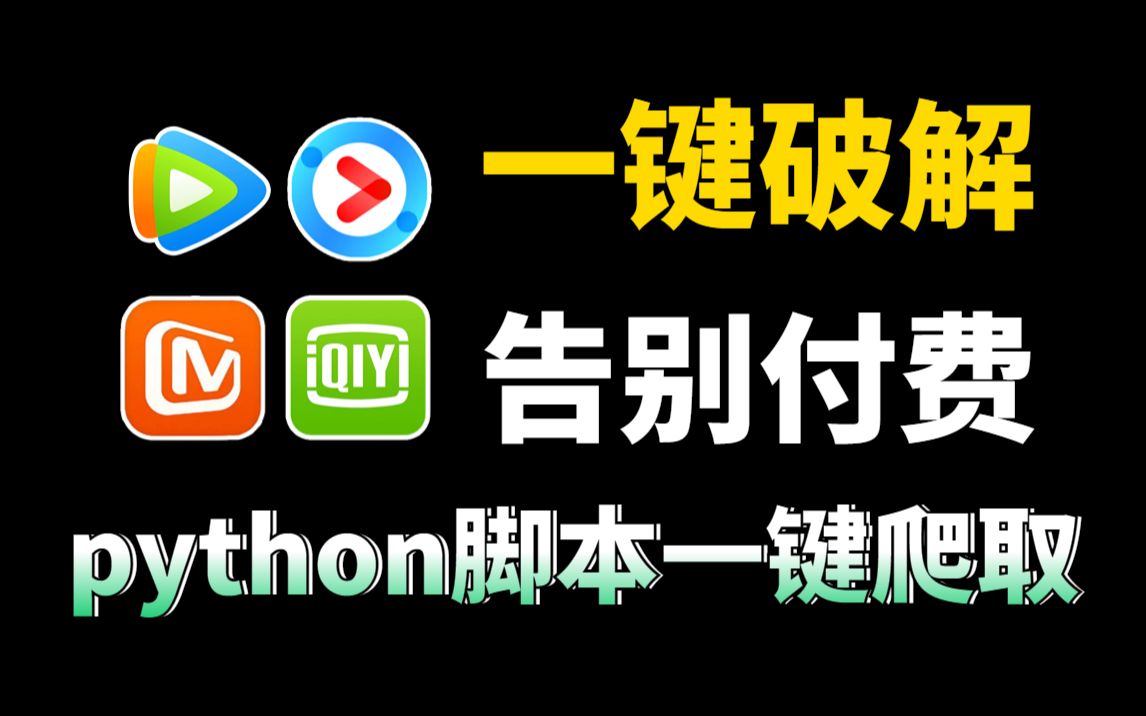 【python爬虫】一步到位！1分钟教你用python爬取付费视频，零基础小白教程 源码可分享