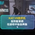 KAT VR跑步机——告别眩晕感，在游戏中自由奔跑