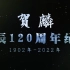 纪念贺麟诞辰120周年纪录片