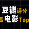 豆瓣评分最高十大，你都看过哪些