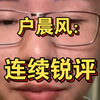 户晨风锐评娱乐至死，国产光刻机，真系