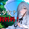 你怎么知道我喜欢萝莉妈妈系银发魔法少女？【日轻大赏
