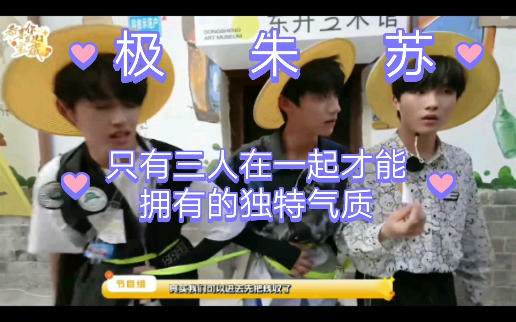 『张极『朱志鑫『苏新皓』不知为啥,这三人在一起有一种那啥的