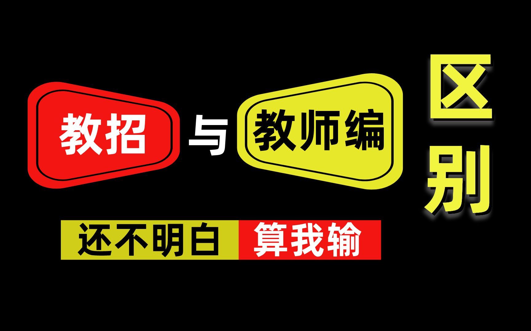 教招跟教编都分不清？活该有人考不上！！😭