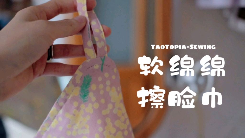 【手作教程】双层棉纱布，做个软绵绵擦脸巾~