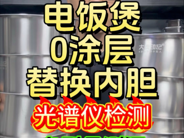 电饭煲0涂层内胆测评