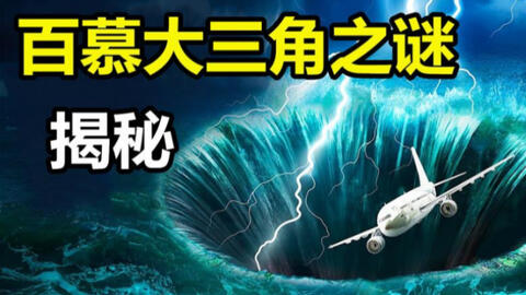 地球上真实的三大神秘事件,地球上真实的三大神秘事件是什么