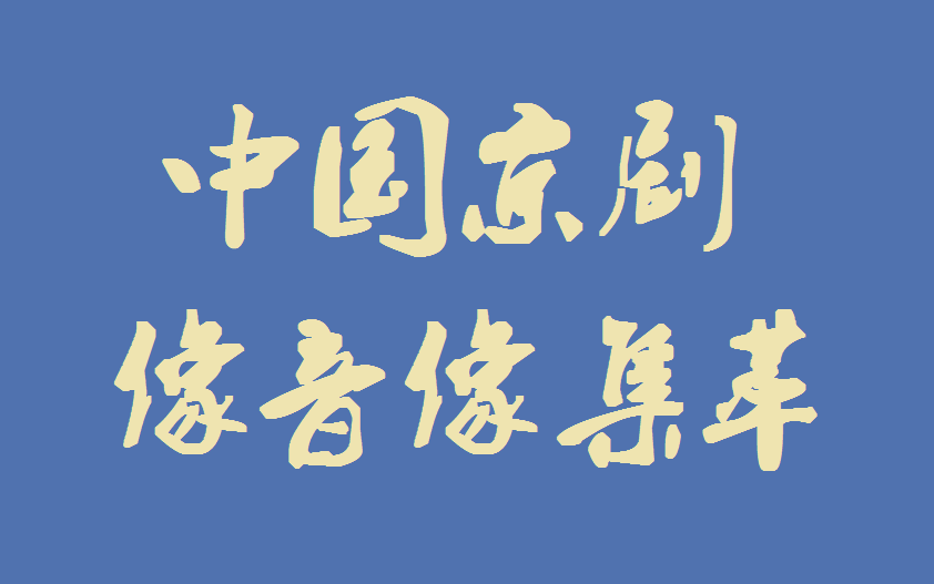 中国京剧像音像集萃介绍视频