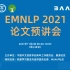 EMNLP2021智源社区预讲会