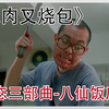 黄秋生变态三部曲-人肉叉烧包之八仙饭店