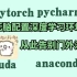 从零开始，一步步教你配置完美的深度学习环境|Anaconda+Pycharm+CUDA+CUdnn+PyTorch