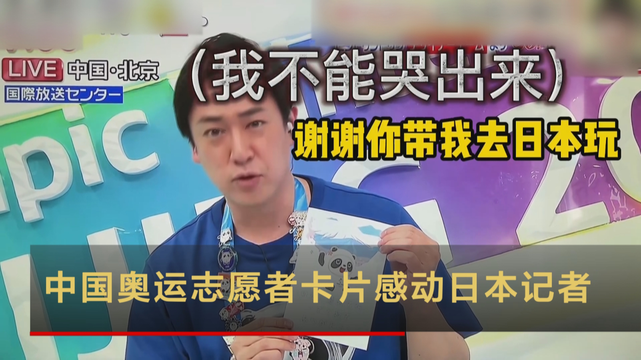 中国奥运志愿者卡片感动日本记者