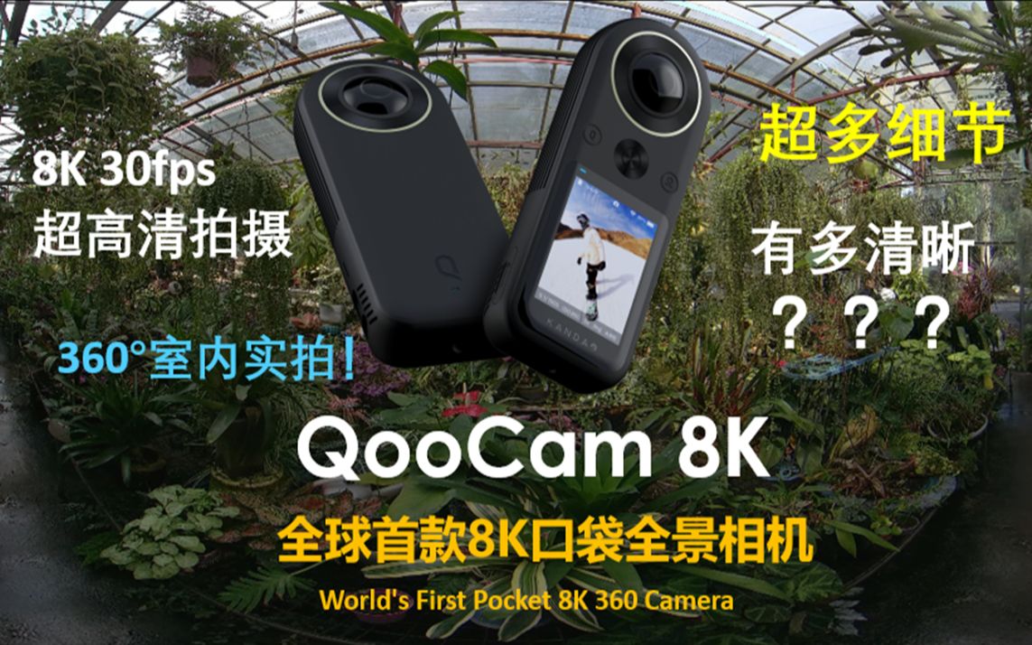 【QooCam 8K样片】8K超高清画质，究竟有多清晰？