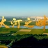 《大河之畔》 大型济南历史文化片 济南城市形象宣传片