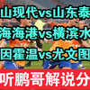 02月19日 蔚山现代vs山东泰山 上海海港vs横滨水手 埃因霍温vs尤文图斯 亚冠杯 欧冠 足球赛事解说分析 足球比赛评论