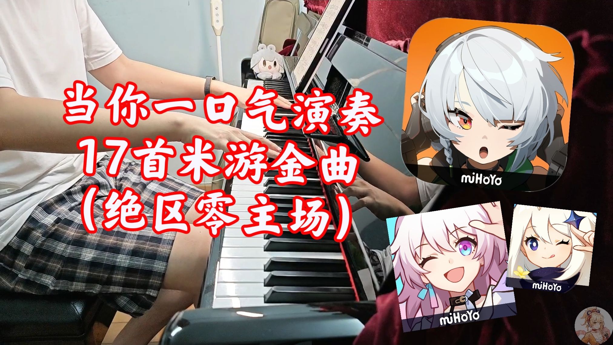 【绝区零主场】当你一口气演奏17首米游金曲！