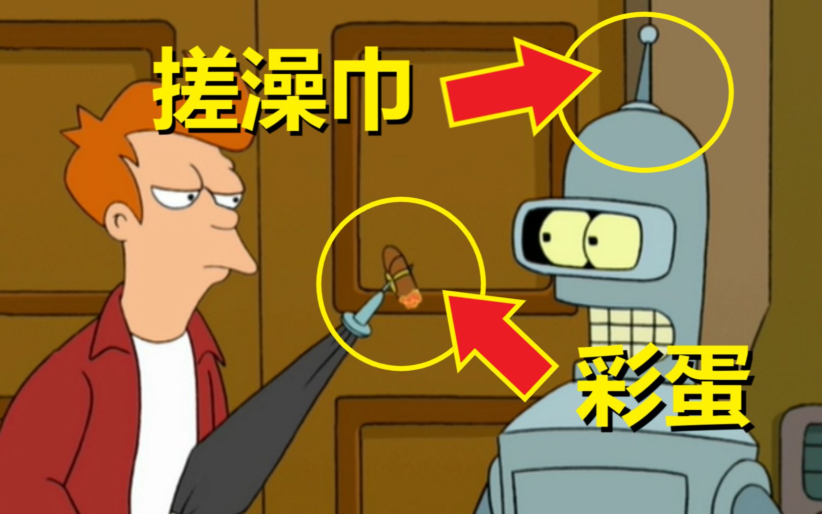 神回复：【飞出个未来】#3第一季第三集细节与彩蛋（Fry与Bender的友谊）[一阶段]的第1张示图