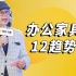 办公十课 | 办公家具的12趋势(下)