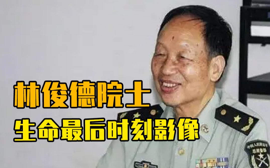 林俊德院士生命最后时刻影像