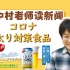 【日语新闻】コロナ太り対策食品 | 跟中村老师读新闻，全日语讲解，了解更多日本时事