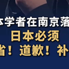 “承认！反省！道歉！补偿！”走进侵华日军南京大屠杀遇难同胞纪念馆后，日本学者藤田高景流泪道歉：作为日本人我想说对不起，永远也不能忘记
