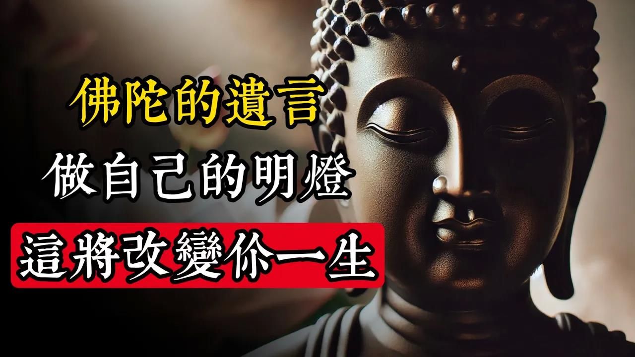 佛陀的遺言：做自己的明燈，改變你一生的覺醒方法