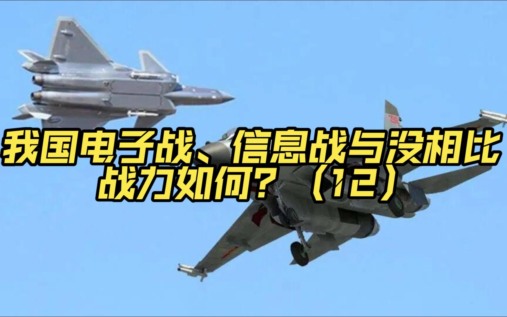 第十二集-我国电子战、信息战与没相比，战力如何？（12）