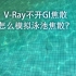 【枯燥无味】可能是目前V-Ray最好的泳池模拟方式了