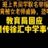 教育局回应网传徐汇中学事件“注意到相关情况在调查取证”