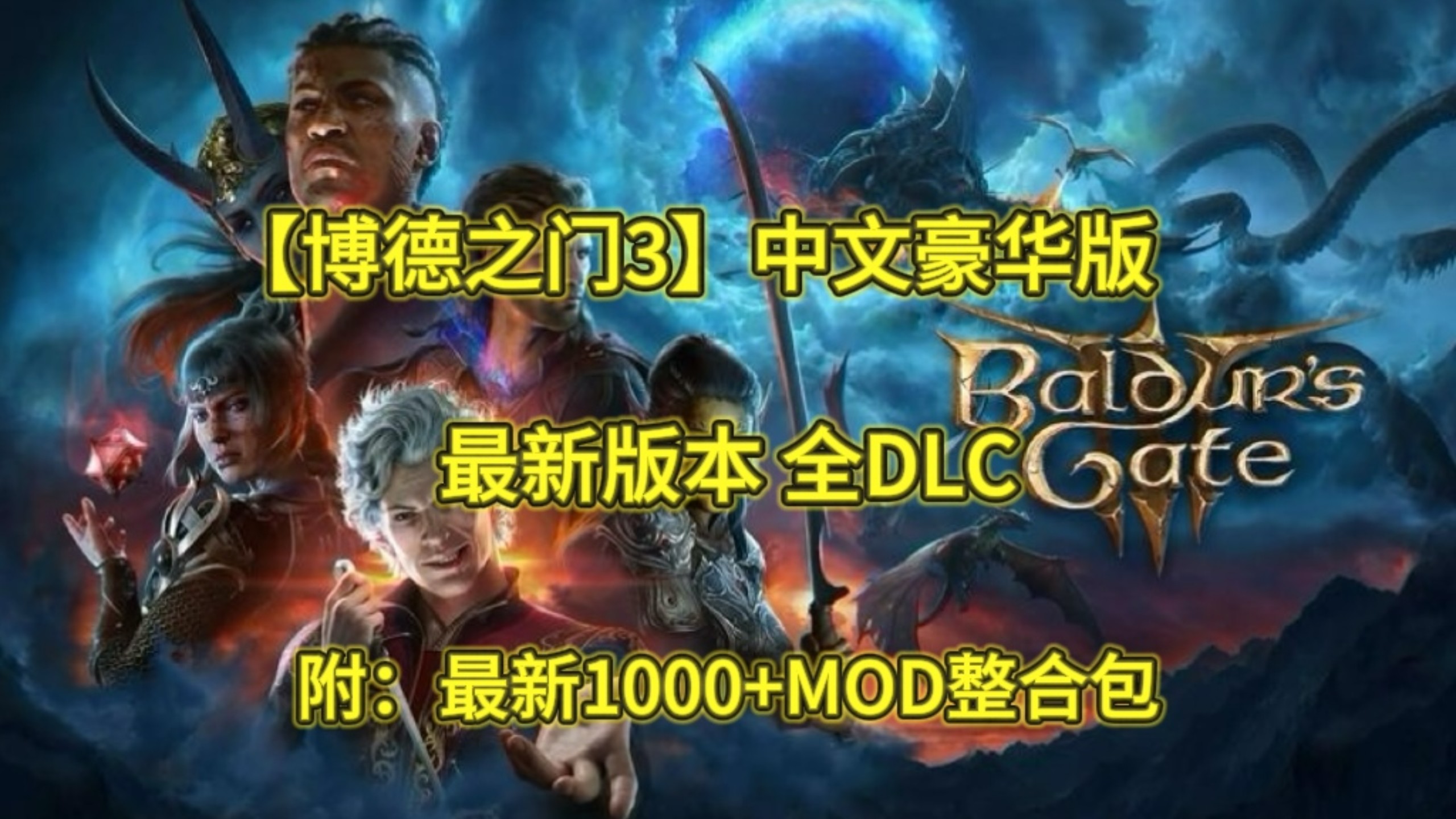 【博德之门3】中文豪华版（附最新1000+MOD整合包），感兴趣的朋友可以安排啦！