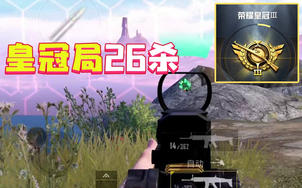 和平精英这游戏压好枪就赢了皇冠局职业水准压枪26杀