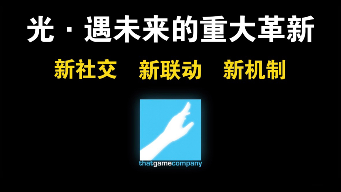 光遇即将到来的革新!!新机制 新联动 新社交哔哩哔哩bilibiliSKY光遇