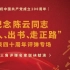 纪念陈云同志“出人、出书、走正路”发表四十周年评弹专场