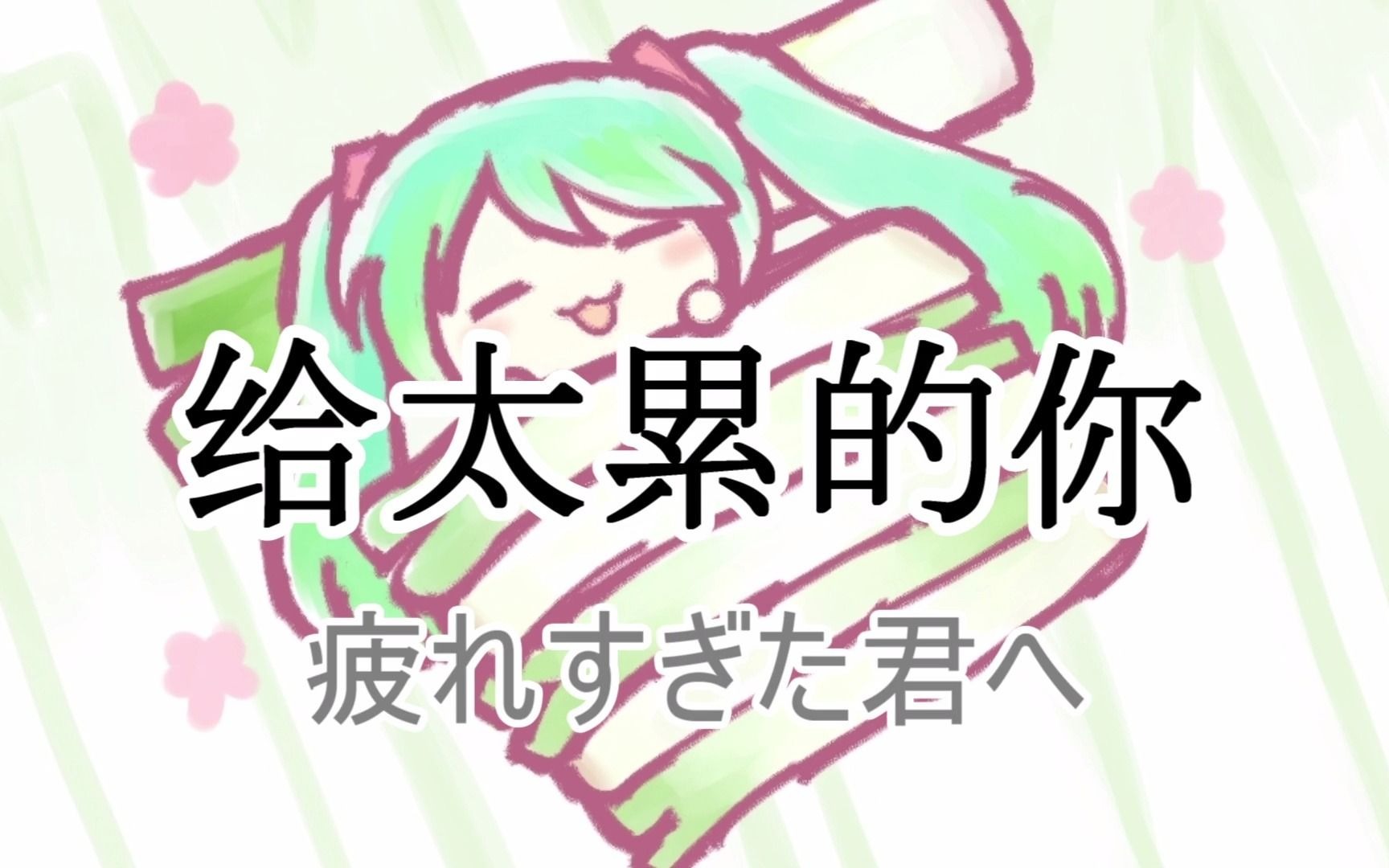 【初音未來】给太累的你【和未來一起喝茶】