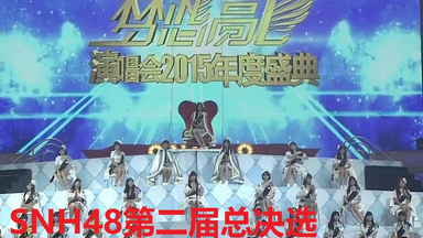 【<em class="keyword">SNH48</em>】第二届总选举总决选全程，高清无水印（57个视频）
