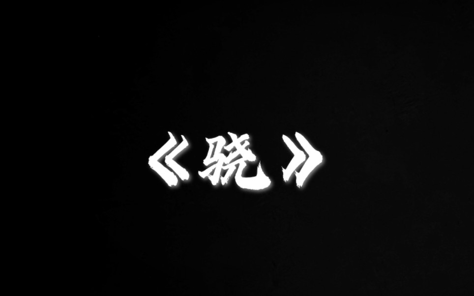 骁笛子